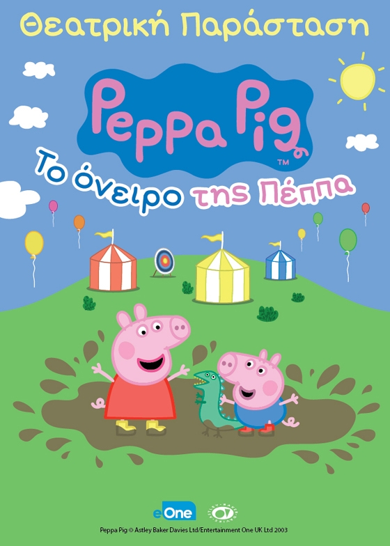 Η Πέππα το γουρουνάκι ταξιδεύει σε Ορεστιάδα, Διδυμότειχο, Αλεξανδρούπολη & Κομοτηνή!