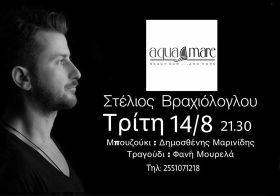 Ο Στέλιος Βραχιόλογλου παραμονή Δεκαπενταύγουστου στο Aqua Mare!
