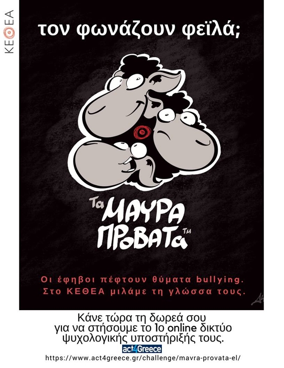 «Μαύρα Πρόβατα»: Το ΚΕΘΕΑ "συναντά" τους νέους στο διαδίκτυο