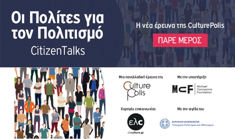 «Οι Πολίτες για τον Πολιτισμό»: Συνεχίζεται η νέα έρευνα της Culture Polis! Εσύ πήρες μέρος;