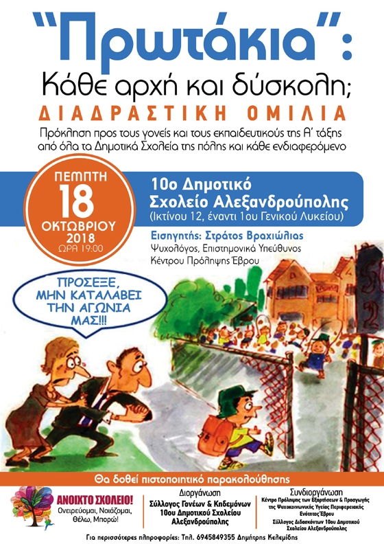 Διαδραστική επιμορφωτική ομιλία στην Αλεξανδρούπολη: «Πρωτάκια! Κάθε αρχή και δύσκολη;»