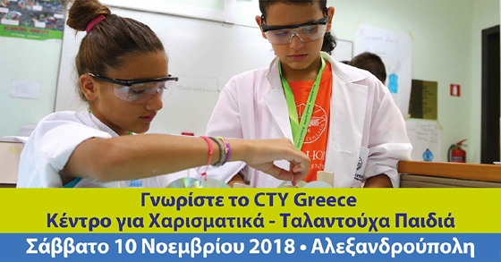 CTY Greece | Anatolia College: Ημέρα Γνωριμίας με το Κέντρο για Χαρισματικά – Ταλαντούχα Παιδιά στην Αλεξανδρούπολη