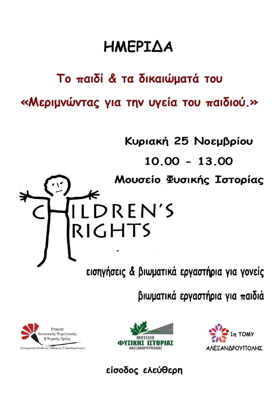 Ημερίδα στην Αλεξανδρούπολη: Το παιδί και τα δικαιώματα του  "Μεριμνώντας για την υγεία του παιδιού"