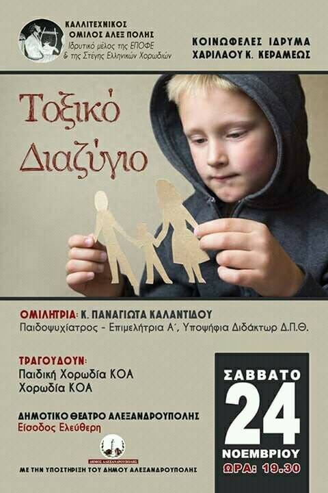 Εκδήλωση από τον Καλλιτεχνικό Όμιλο Αλεξανδρούπολης με θέμα " Τοξικό Διαζύγιο"