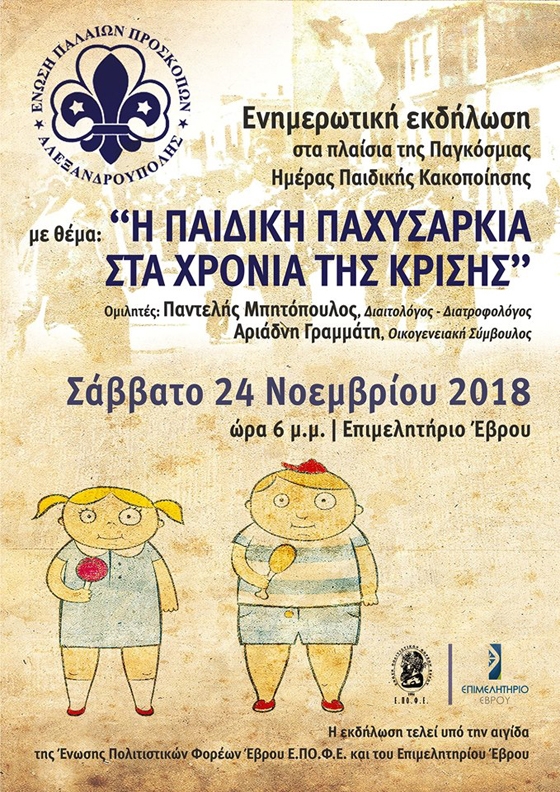 Ενημερωτική εκδήλωση στο Επιμελητήριο Έβρου: "Η παιδική παχυσαρκία στα χρόνια της κρίσης"