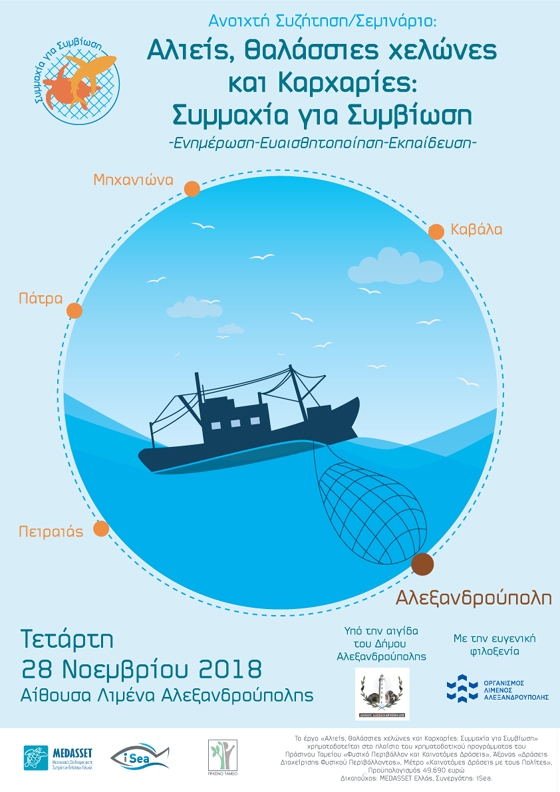 Ενημερωτικό workshοp για την αλιεία στην Αλεξανδρούπολη 