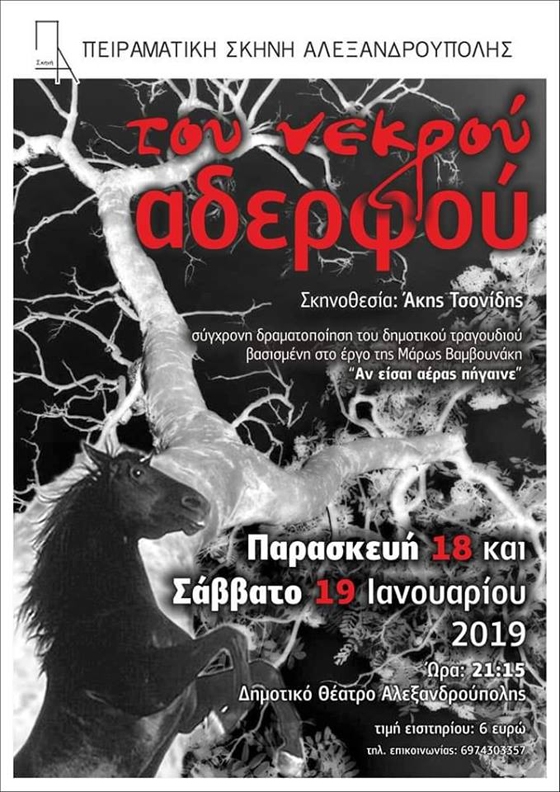 H θεατρική παράσταση «Του νεκρού αδελφού» στο Δημοτικό Θέατρο Αλεξανδρούπολης