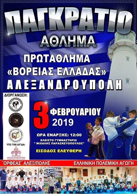 Στην Αλεξανδρούπολη το Πρωτάθλημα Παγκρατίου Βόρειας Ελλάδος 