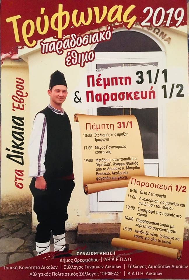 Το παραδοσιακό έθιμο "Τρύφωνας" αναβιώνει στα Δίκαια Έβρου