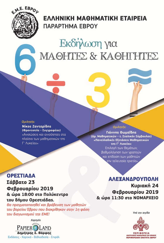 Εκδήλωση για μαθητές και καθηγητές σε Αλεξανδρούπολη & Ορεστιάδα