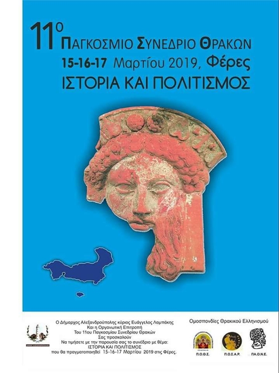 Στις 15 Μαρτίου ξεκινάει το Παγκόσμιο Συνέδριο Θρακών στις Φέρες - Αναλυτικό πρόγραμμα