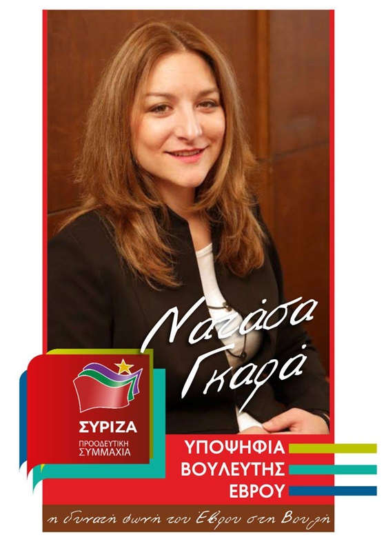 Νατάσα Γκαρά: "Τι άλλαξε στον Έβρο τα τέσσερα χρόνια διακυβέρνησης του ΣΥΡΙΖΑ"