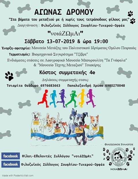 Σουφλί: Αγώνας δρόμου από τον φιλοζωικό σύλλογο “νοιάΖΩμΑι” 