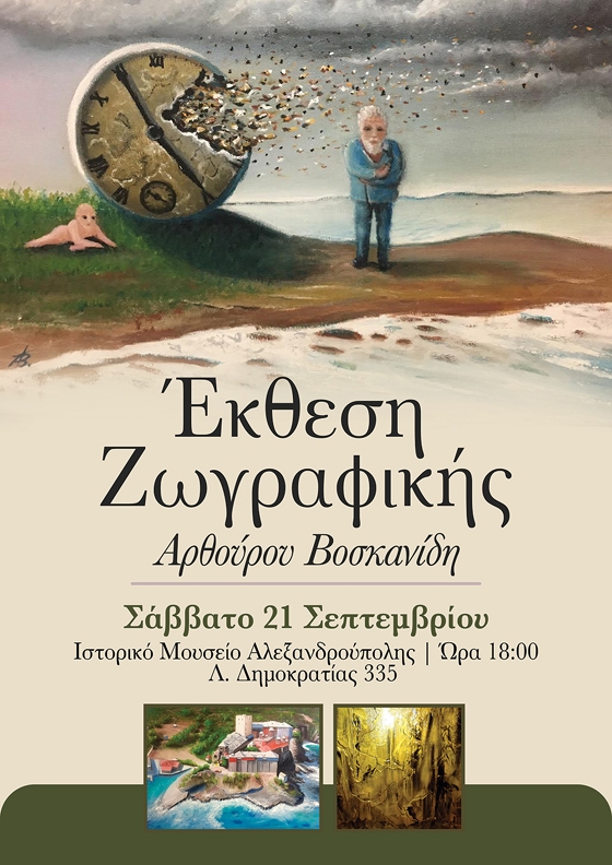Έκθεση Ζωγραφικής του Αρθούρου Βοσκανίδη στο Ιστορικό Μουσείο Αλεξανδρούπολης