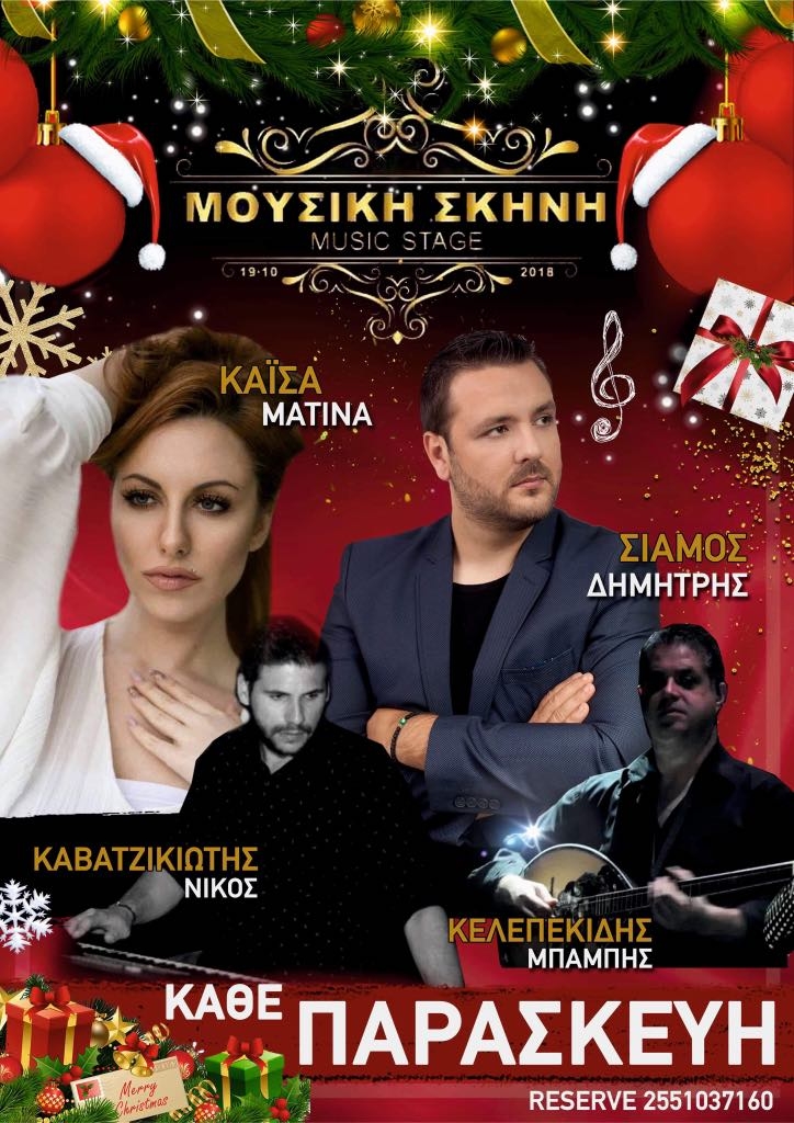 Ο Δημήτρης Σιάμος & η Καΐσα Ματίνα live κάθε Παρασκευή στη Μουσική Σκηνή