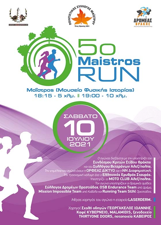 Έρχεται ο 5ος αγώνας δρόμου "Maistros Run" για μικρούς & μεγάλους!