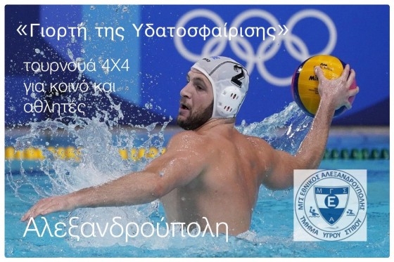 Ετοιμαστείτε γιατί έρχεται "Γιορτή της Υδατοσφαίρισης" στην Αλεξανδρούπολη!