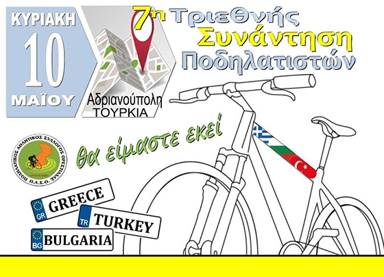 7η Τριενθής Συνάντηση Ποδηλατιστών στην Αδριανούπολη 