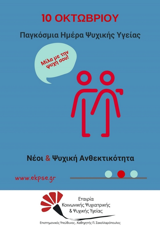 Παγκόσμια Ημέρα Ψυχικής Υγείας 2018: "Μίλα με την ψυχή σου"