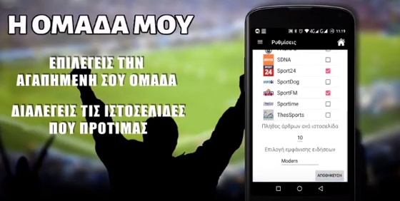 Αλεξανδρουπολίτες έφτιαξαν μια εφαρμογή για κινητά για όλους τους φιλάθλους!