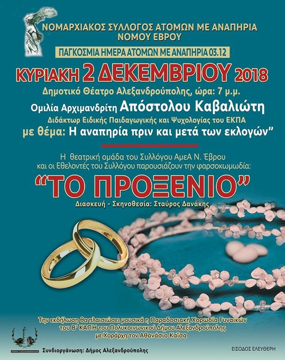 Εκδηλώσεις για την Παγκόσμια Ημέρα Ατόμων με Αναπηρία στην Αλεξανδρούπολη