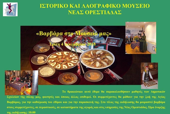Το έθιμο της Βαρβάρας αναβιώνει στο Ιστορικό και Λαογραφικό Μουσείο Νέας Ορεστιάδας και Περιφέρειας