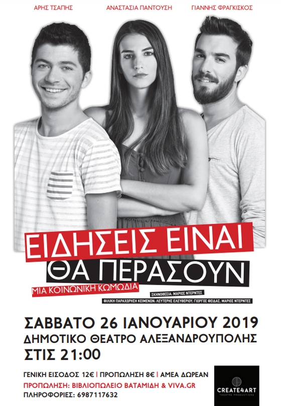 Η θεατρική κωμωδία "Ειδήσεις είναι θα περάσουν" με την υπογραφή του Λευτέρη Ελευθερίου έρχεται στην Αλεξανδρούπολη