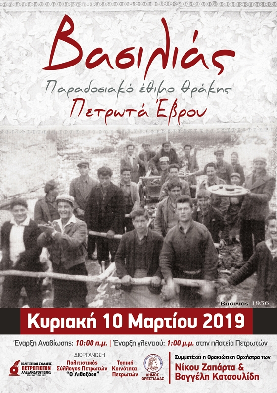 Το έθιμο "Βασιλιάς" αναβιώνει την Κυριακή στα Πετρωτά του Έβρου