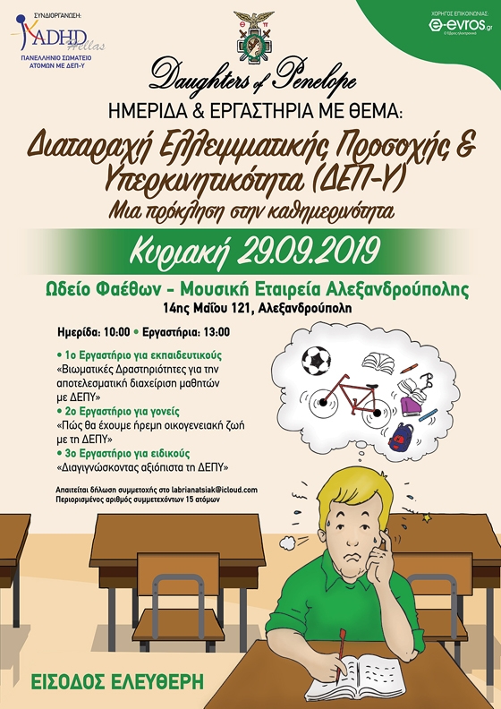 Ημερίδα και εργαστήρια με θέμα: «Διαταραχή Ελλειμματικής Προσοχής - Υπερκινητικότητα (ΔΕΠ-Υ): μια πρόκληση στην καθημερινότητα»