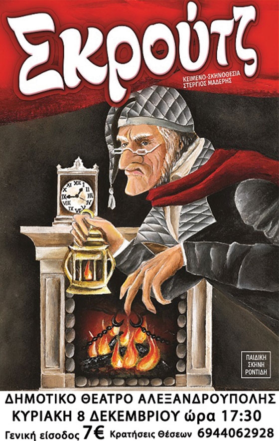 Η παιδική παράσταση "Σκρουτζ" έρχεται στο Δημοτικό Θέατρο Αλεξανδρούπολης