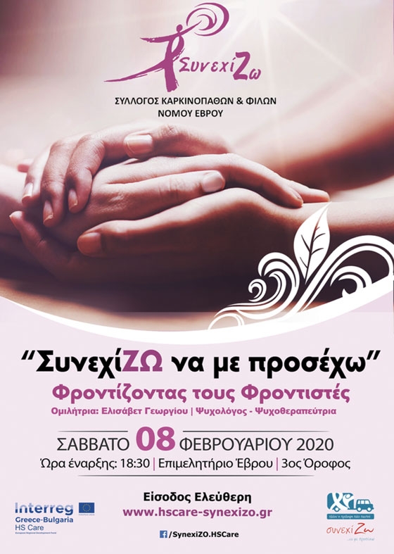 Δράσεις του Συλλόγου «ΣυνεχίΖΩ» για την Παγκόσμια Ημέρα κατά του Καρκίνου   