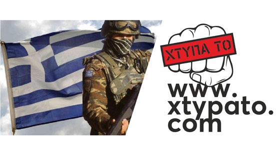 Το "Χτύπα το" στηρίζει τον αγώνα που δίνουν οι ελληνικές δυνάμεις στον Έβρο