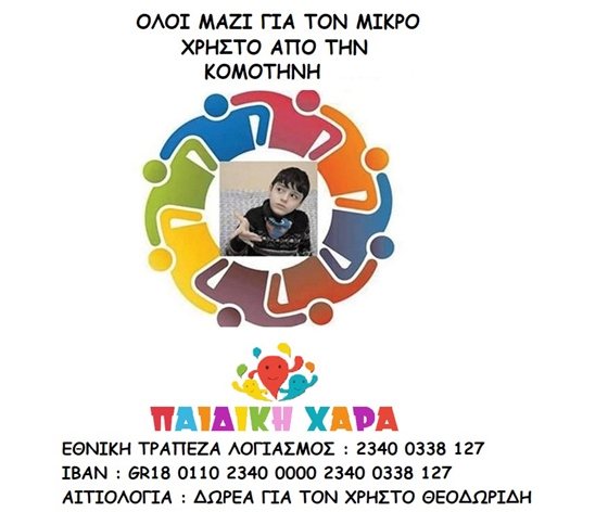 Επείγουσα έκκληση βοήθειας για τον Κομοτηναίο Χρήστο Θεοδωρίδη