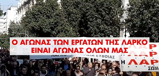 Σωματείο Συνταξιούχων ΙΚΑ Έβρου : Ο αγώνας των εργατών της ΛΑΡΚΟ είναι αγώνας όλων μας