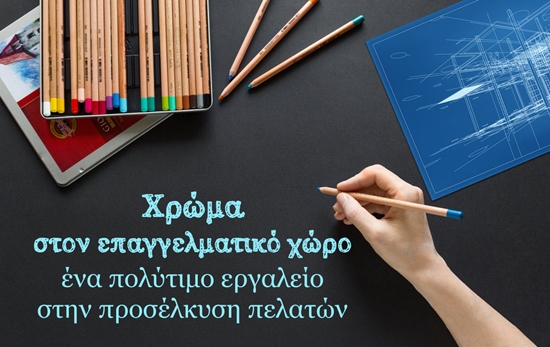 Θέλεις να φτιάξεις την δικιά σου επιχείρηση; Το e-evros.gr σου έχει έτοιμη την παλέτα χρωμάτων!