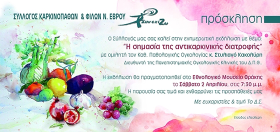 Η σημασία της αντικαρκινικής διατροφής από τον Σύλλογο Καρκινοπαθών & Φίλων Έβρου