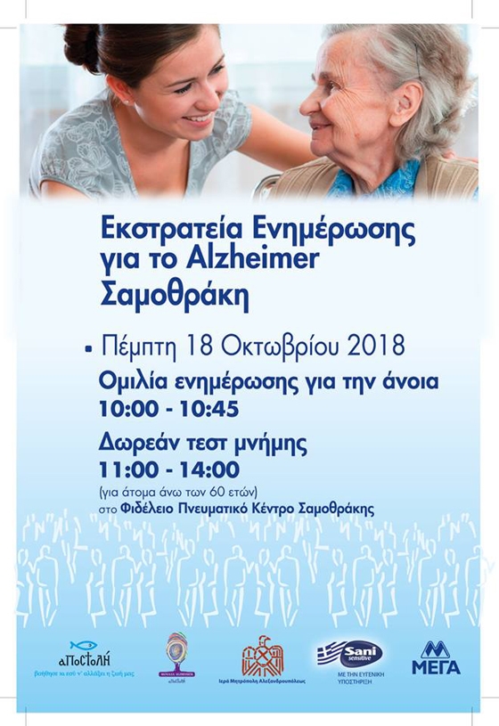 Δωρεάν τεστ μνήμης και ενημερωτική ομιλία για την άνοια στην Σαμοθράκη 