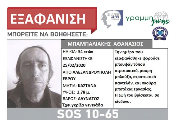 Εξαφανίστηκε 54χρονος στην Αλεξανδρούπολη