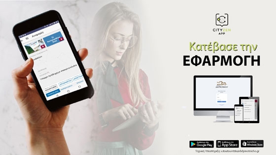 "Έξυπνη" εφαρμογή για την εξυπηρέτηση πολιτών από τον δήμο Διδυμοτείχου