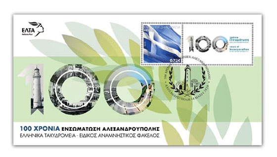 Επετειακά γραμματόσημα για τα 100 χρόνια από την απελευθέρωση της Θράκης