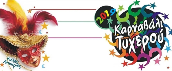 Καρναβάλι Τυχερού 2019: Συνεχίζει ακάθεκτο!