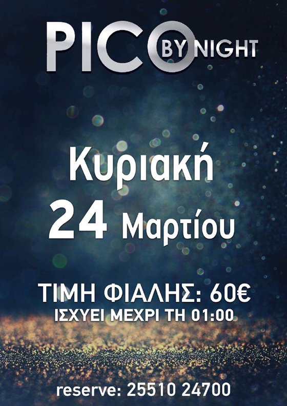 H διασκέδαση σήμερα χτυπάει "κόκκινο" στο Pico by night!