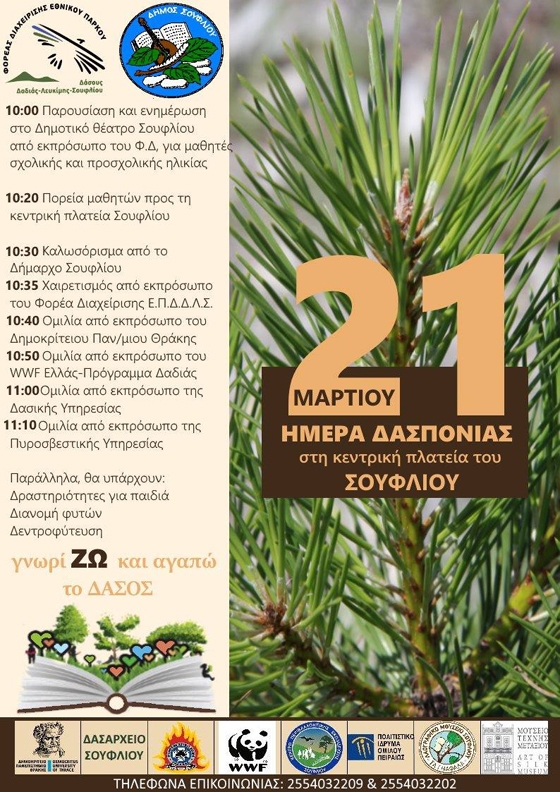Το Εθνικό Πάρκο Δάσους Δαδιάς - Λευκίμης - Σουφλίου γιορτάζει την Παγκόσμια Ημέρα Δασοπονίας