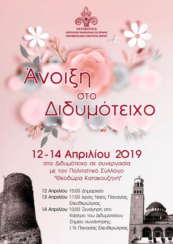 "Άνοιξη στο Διδυμότειχο": Ένα μουσικοχορευτικό τριήμερο στην πόλη των κάστρων!