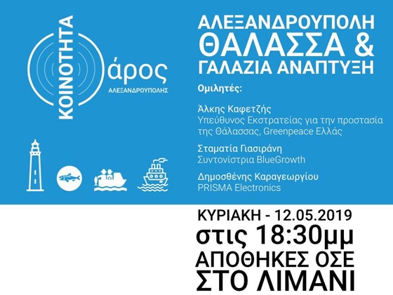 Ενημερωτική εκδήλωση της Ανεξάρτητης Κοινότητας Φάρος Αλεξανδρούπολης με θέμα "Θάλασσα & Γαλάζια Ανάπτυξη"