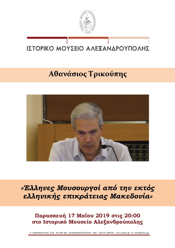Ομιλία του Δρ. Αθανασίου Τρικούπη  στο Ιστορικό Μουσείο Αλεξανδρούπολης 