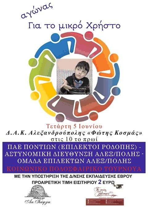 Αλεξανδρούπολη: Φιλανθρωπικός αγώνας ποδοσφαίρου για τον 8χρονο Χρήστο