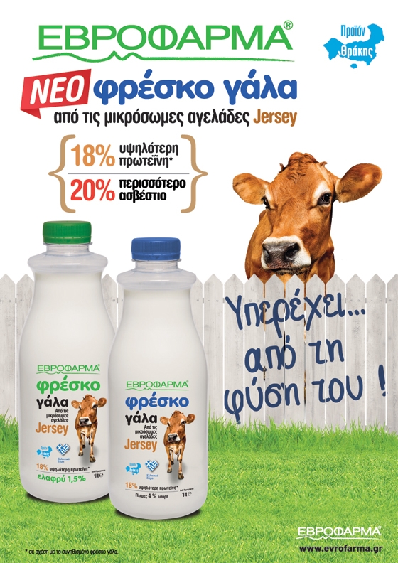 Η Εβροφάρμα πρωτοπορεί: Νέο φρέσκο γάλα από μικρόσωμες αγελάδες Jersey!