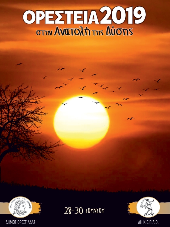 Ορέστεια 2019: 96 χρόνια δημιουργίας "Στην Ανατολή της Δύσης"