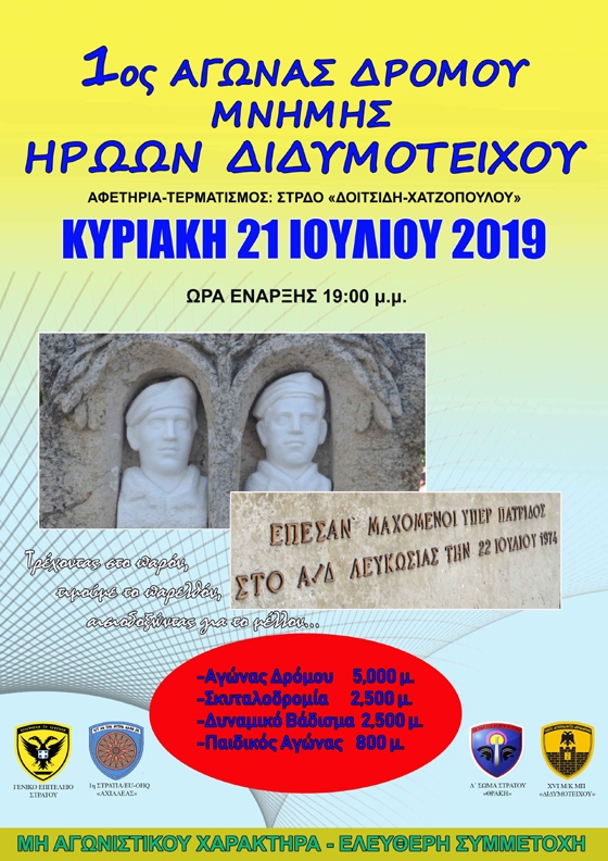 Αγώνας δρόμου για τους δύο ήρωες του Έβρου
